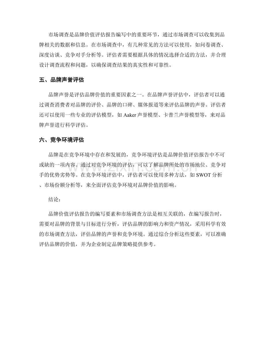 品牌价值评估报告的编写要素与市场调查方法.docx_第2页