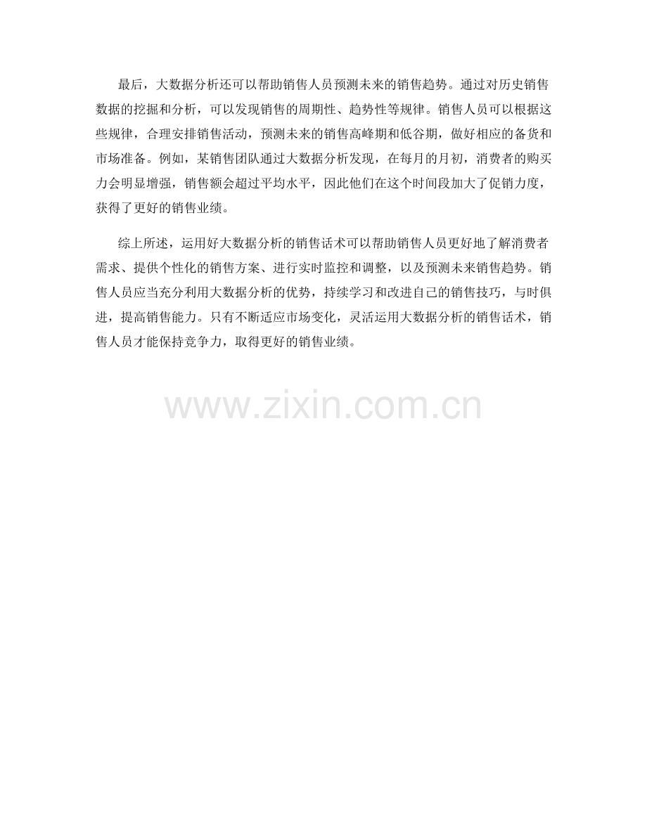 运用好大数据分析的销售话术.docx_第2页