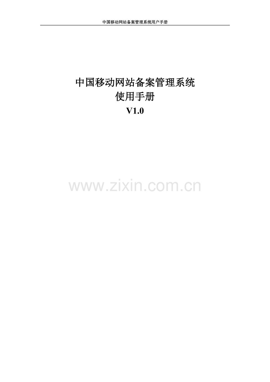 中国移动网站备案标准管理系统操作使用手册.doc_第2页