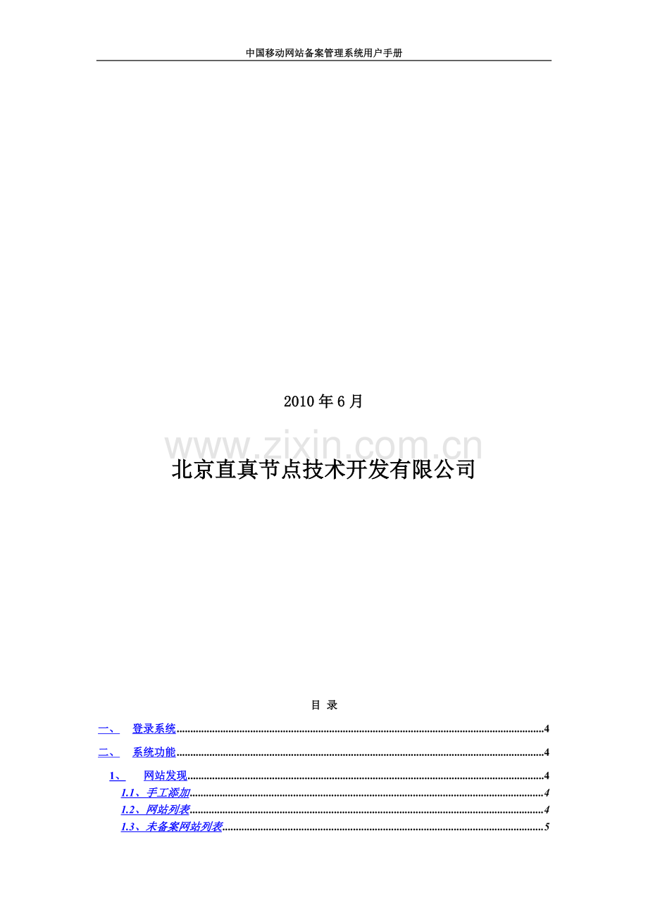 中国移动网站备案标准管理系统操作使用手册.doc_第3页