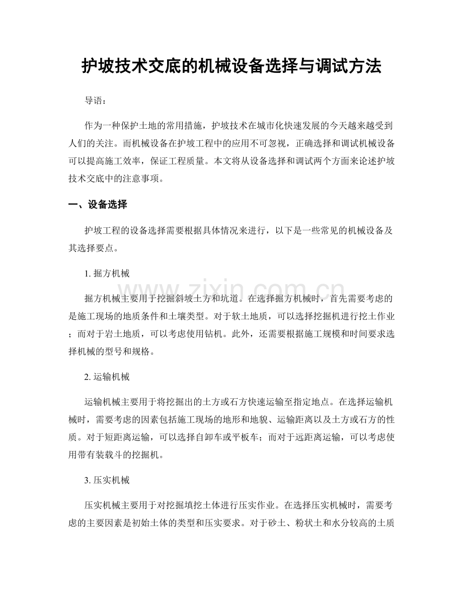 护坡技术交底的机械设备选择与调试方法.docx_第1页