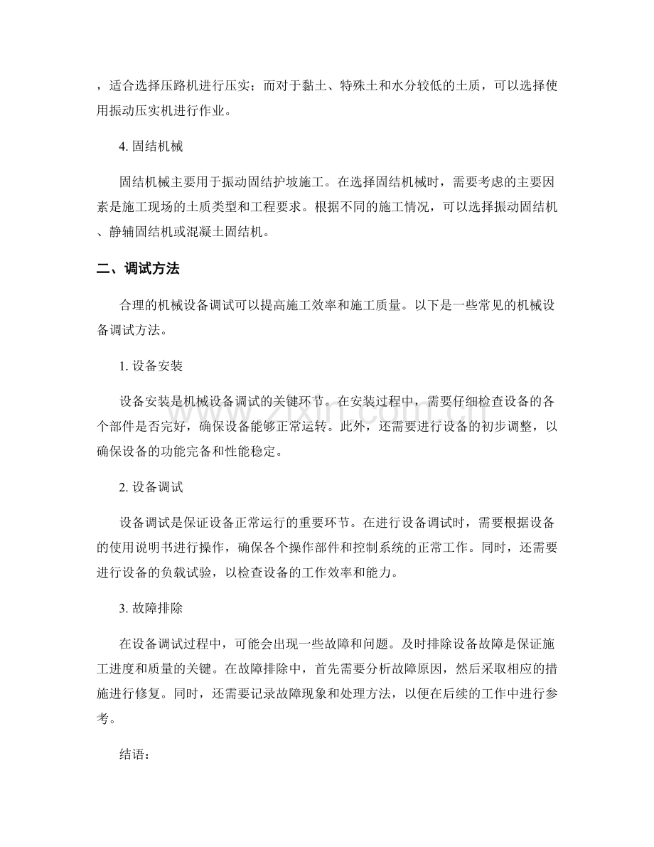 护坡技术交底的机械设备选择与调试方法.docx_第2页