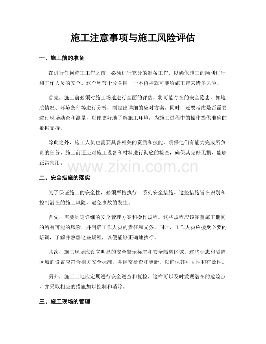 施工注意事项与施工风险评估.docx_第1页