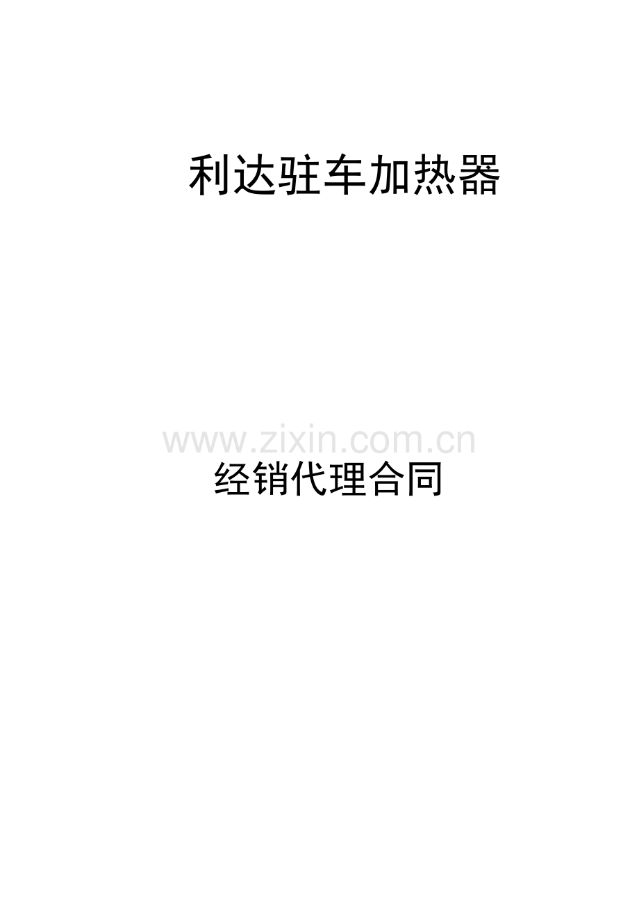 经销代理合同.doc_第1页