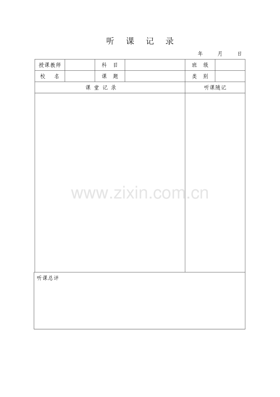 精听课记录表格.doc_第1页