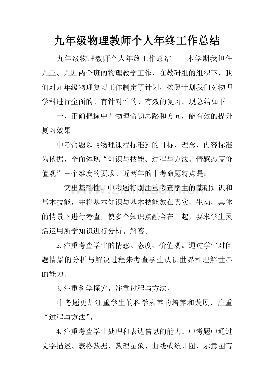 九年级物理教师个人年终工作总结.doc_第1页