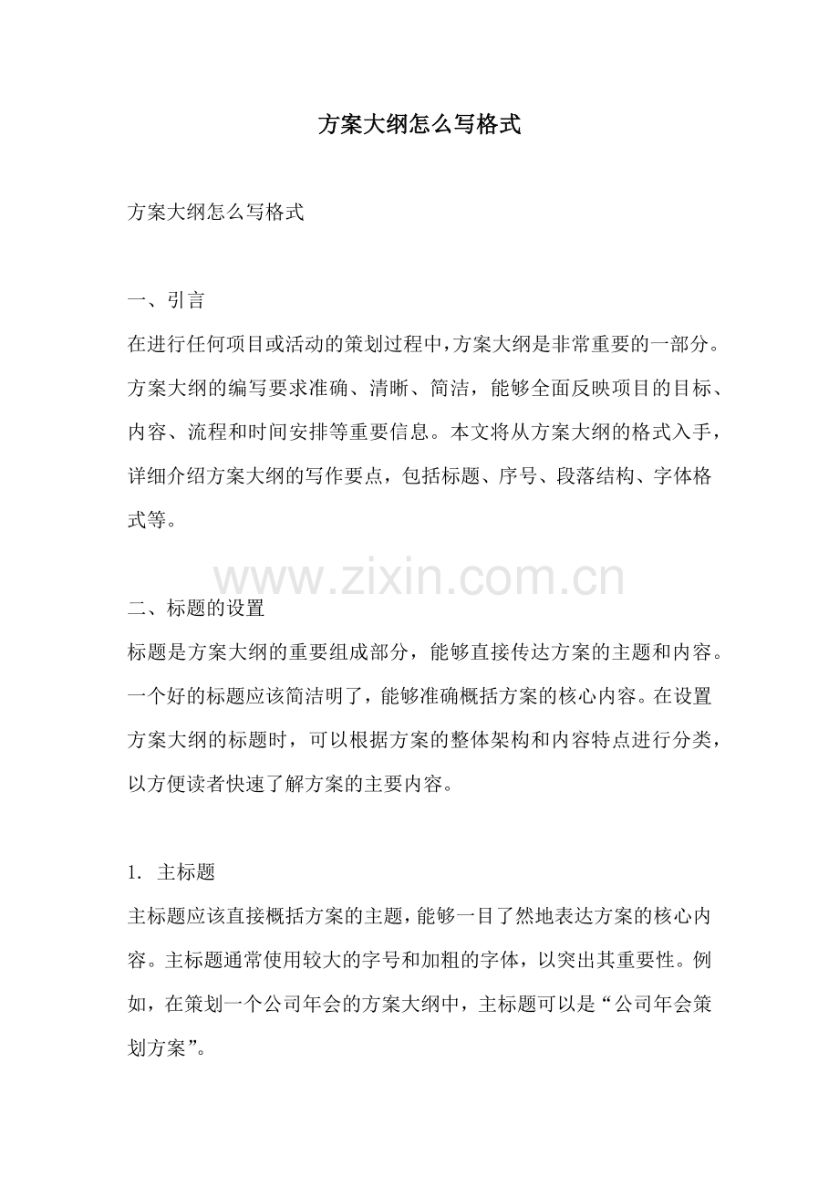 方案大纲怎么写格式.docx_第1页