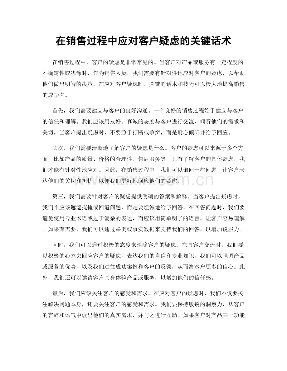 在销售过程中应对客户疑虑的关键话术.docx_第1页