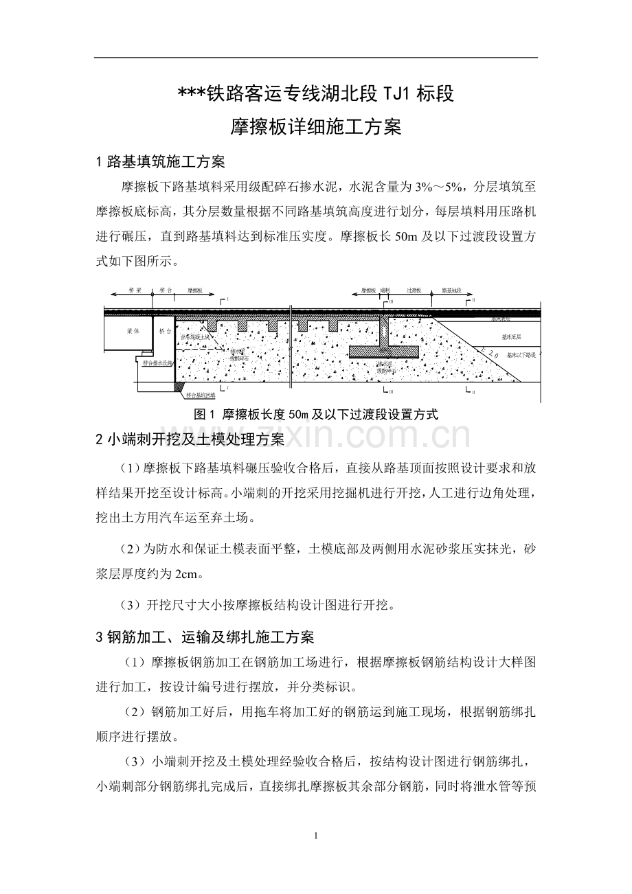 摩擦板施工方案.doc_第1页