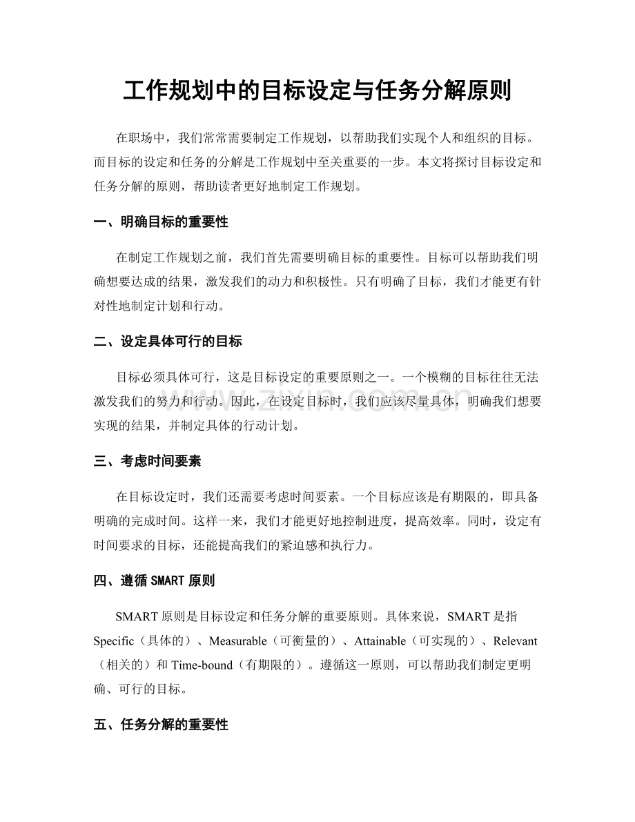 工作规划中的目标设定与任务分解原则.docx_第1页