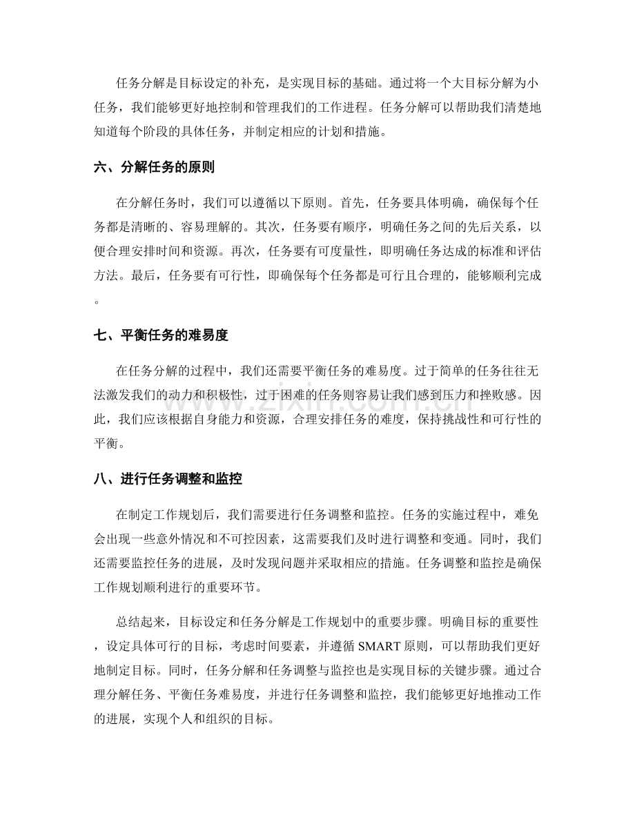 工作规划中的目标设定与任务分解原则.docx_第2页