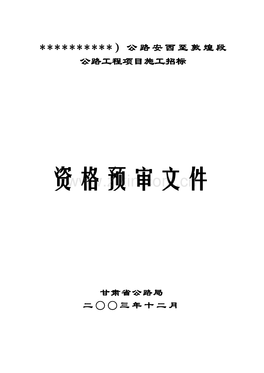 公路安西至敦煌段公路工程项目施工招标资格预审文件.doc_第1页