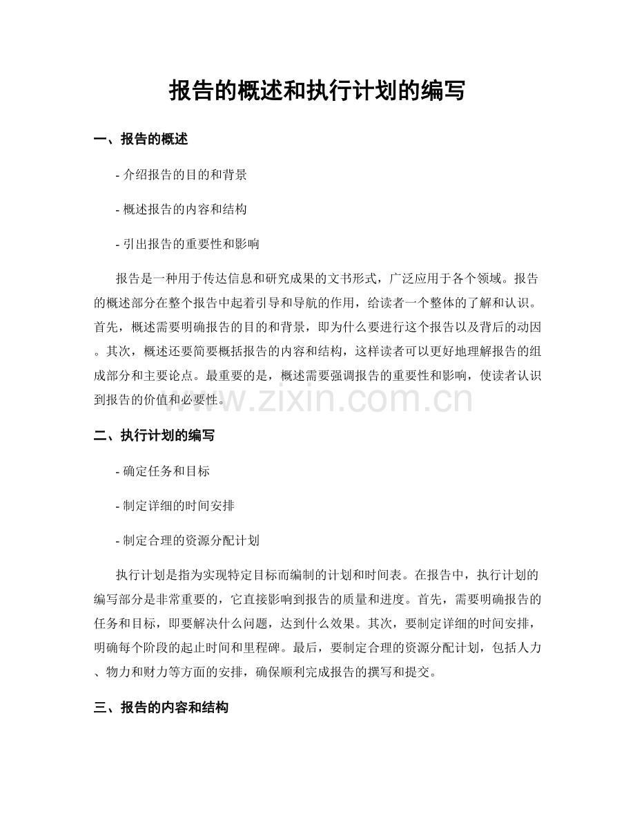 报告的概述和执行计划的编写.docx_第1页