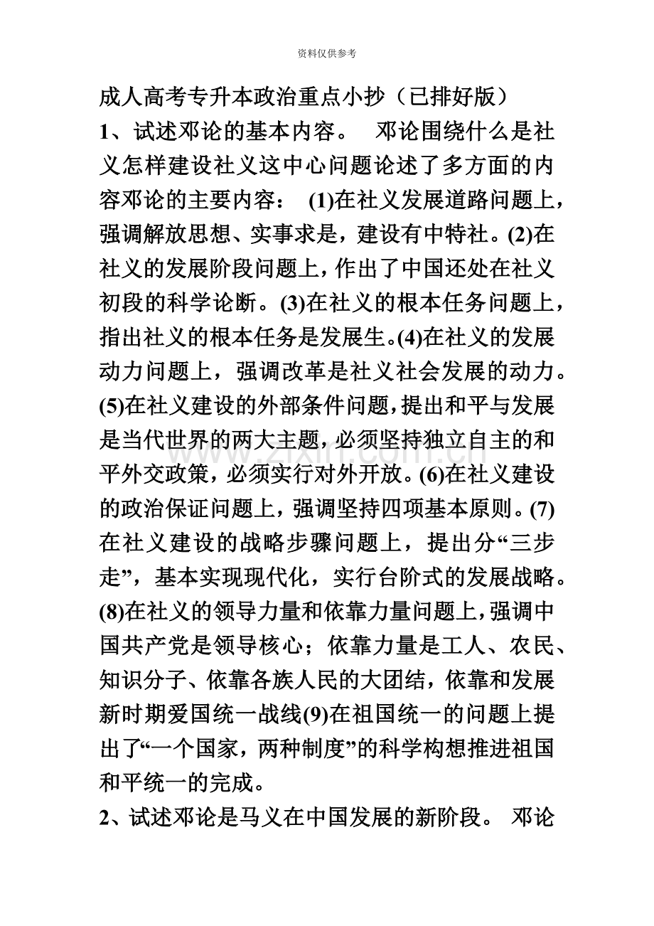 成人高考专升本政治重点小抄.doc_第2页