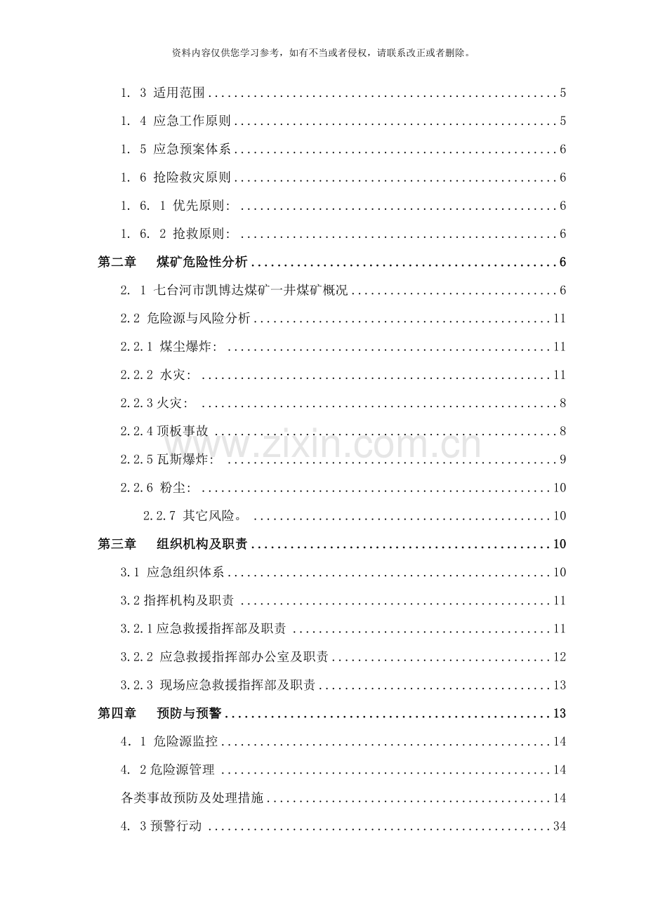 新综合应急预案样本.doc_第2页