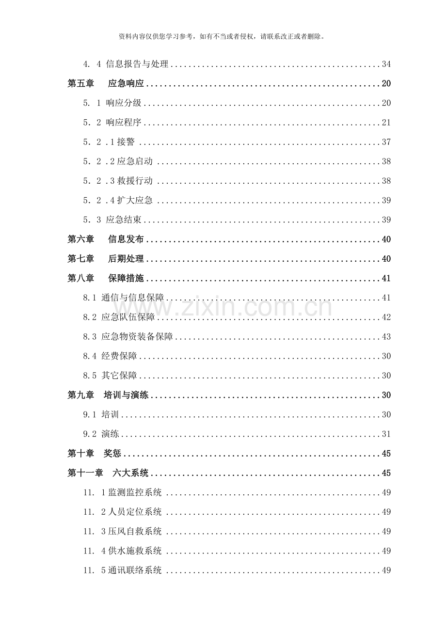 新综合应急预案样本.doc_第3页