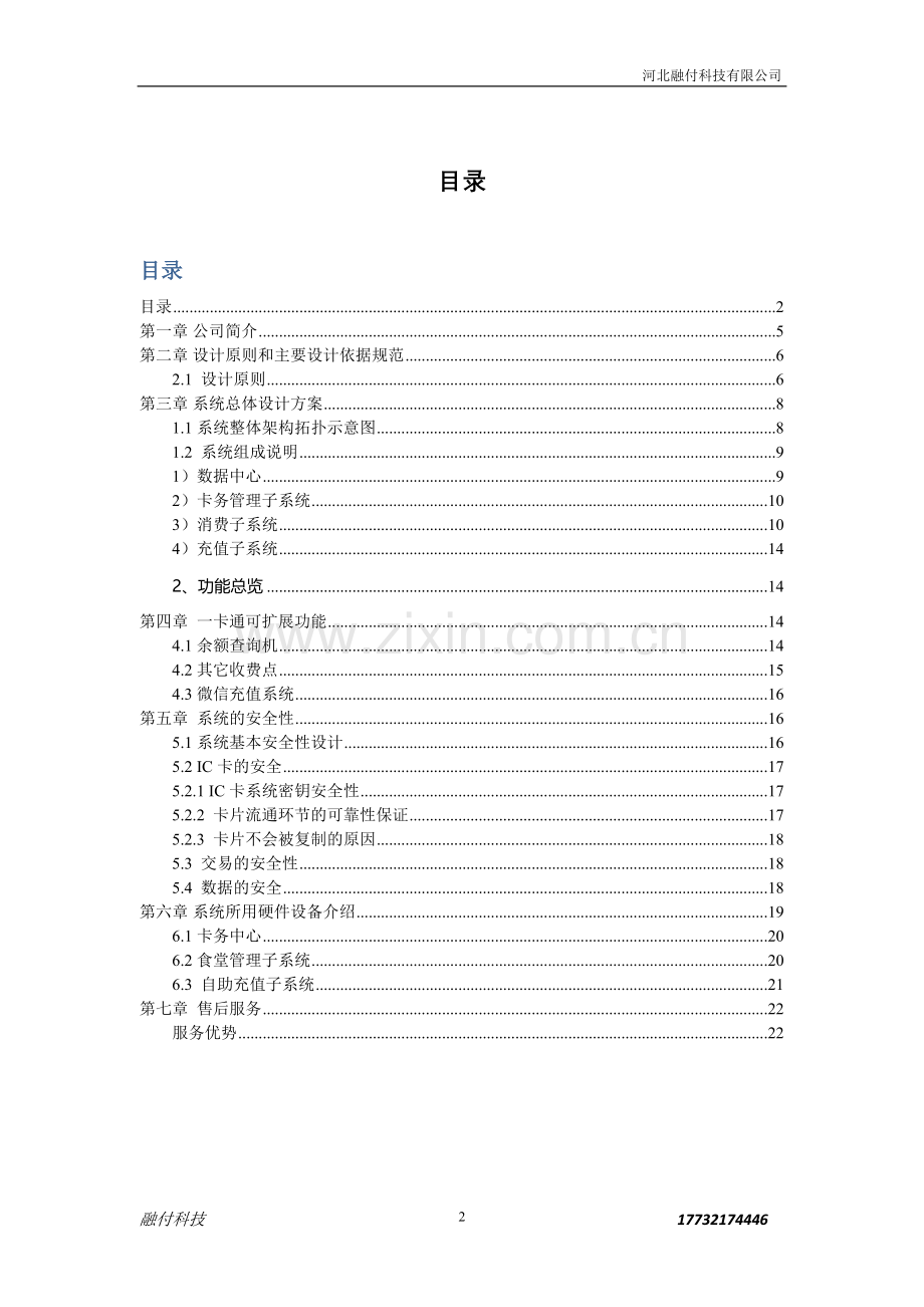 微信充值智慧校园一卡通解决方案.doc_第2页