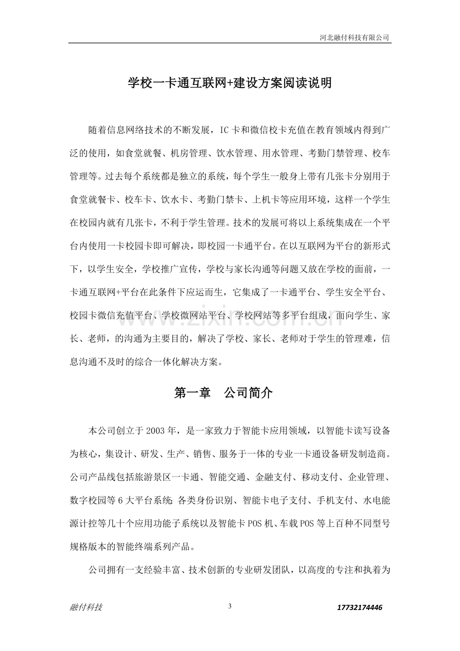 微信充值智慧校园一卡通解决方案.doc_第3页