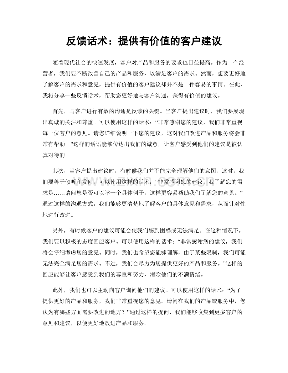 反馈话术：提供有价值的客户建议.docx_第1页