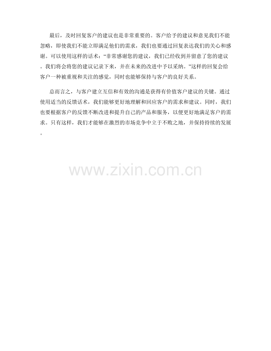 反馈话术：提供有价值的客户建议.docx_第2页