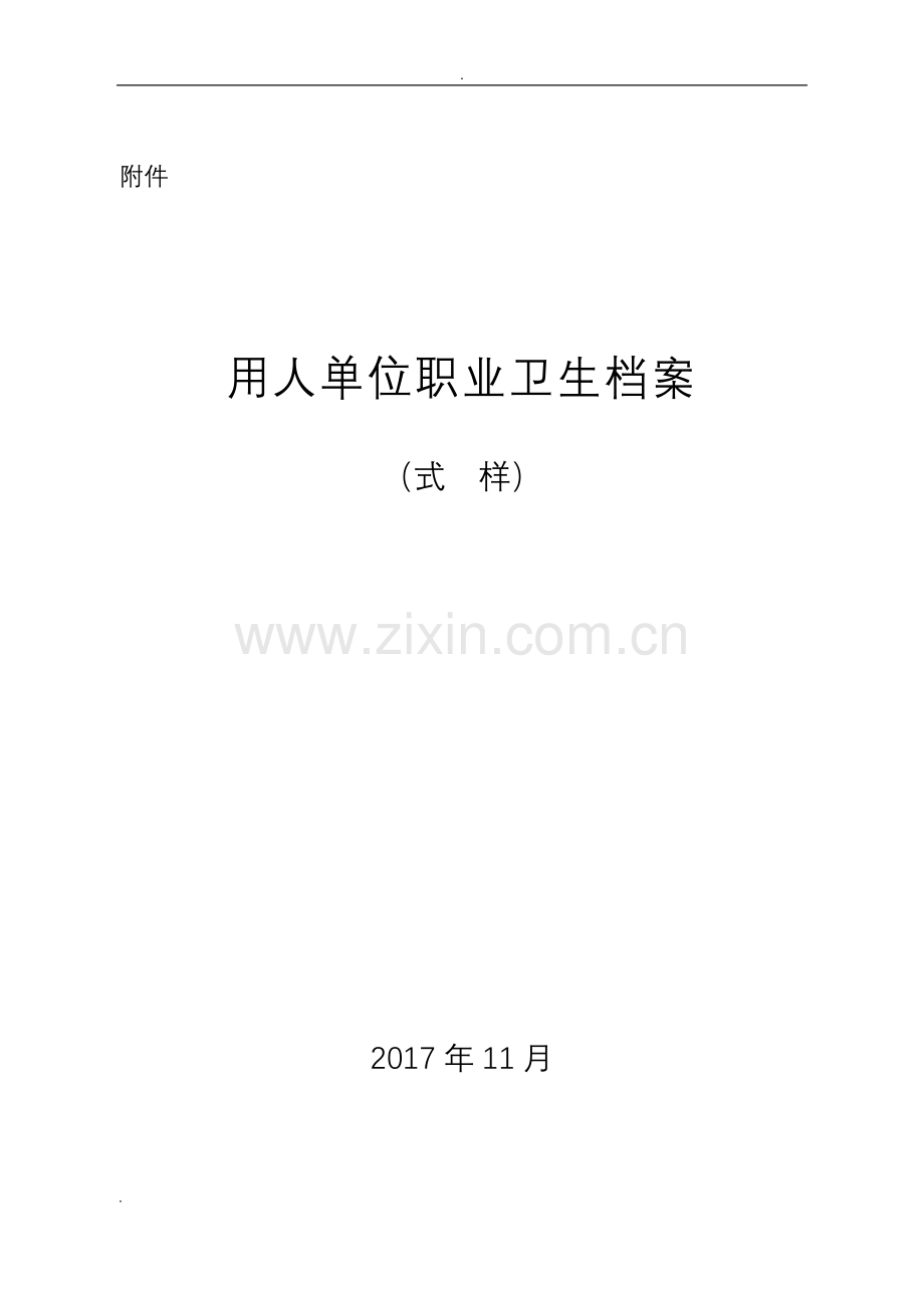 用人单位职业卫生档案(式样).doc_第1页