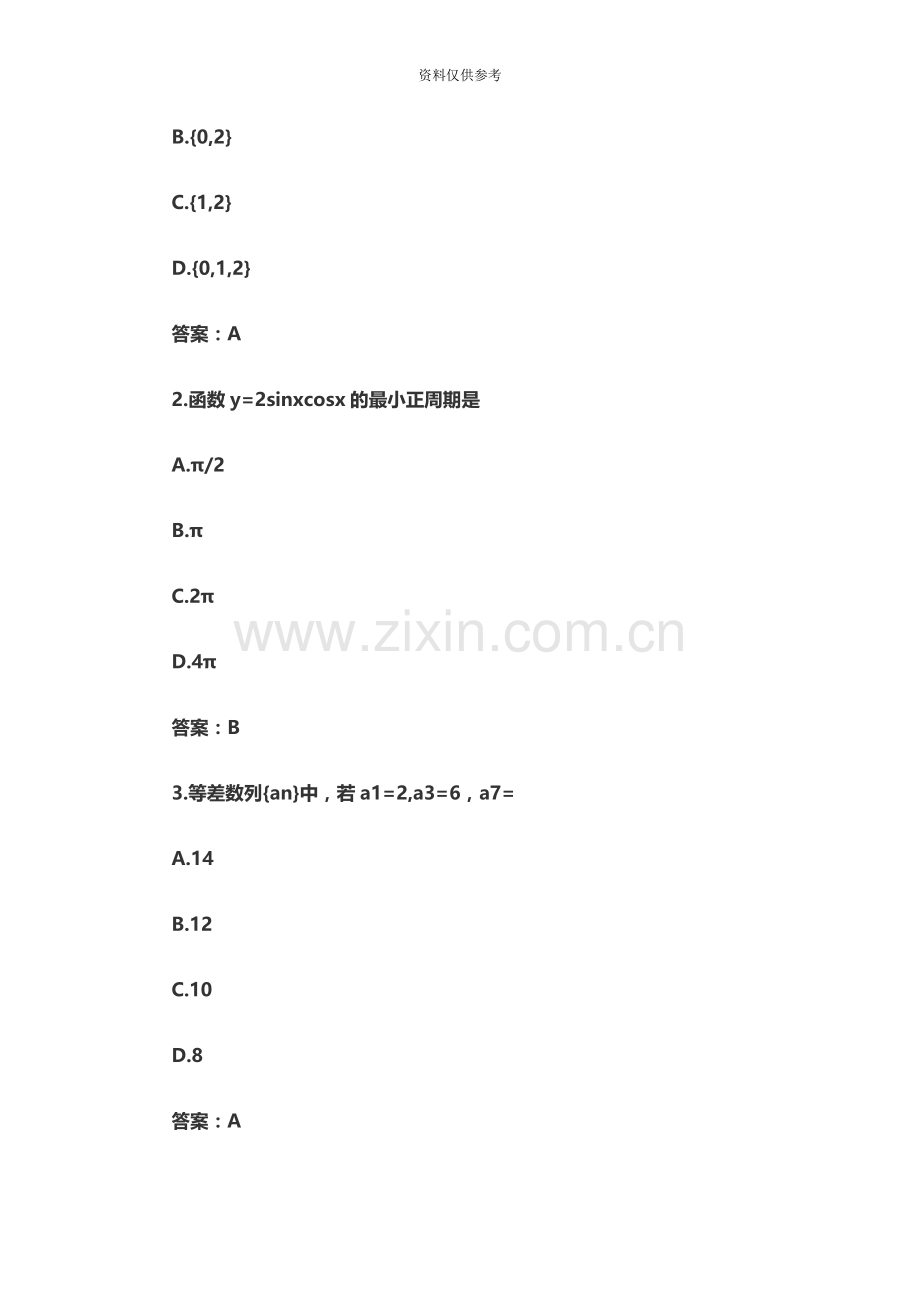 成人高考高起点文科数学真题模拟及答案1新编.doc_第3页