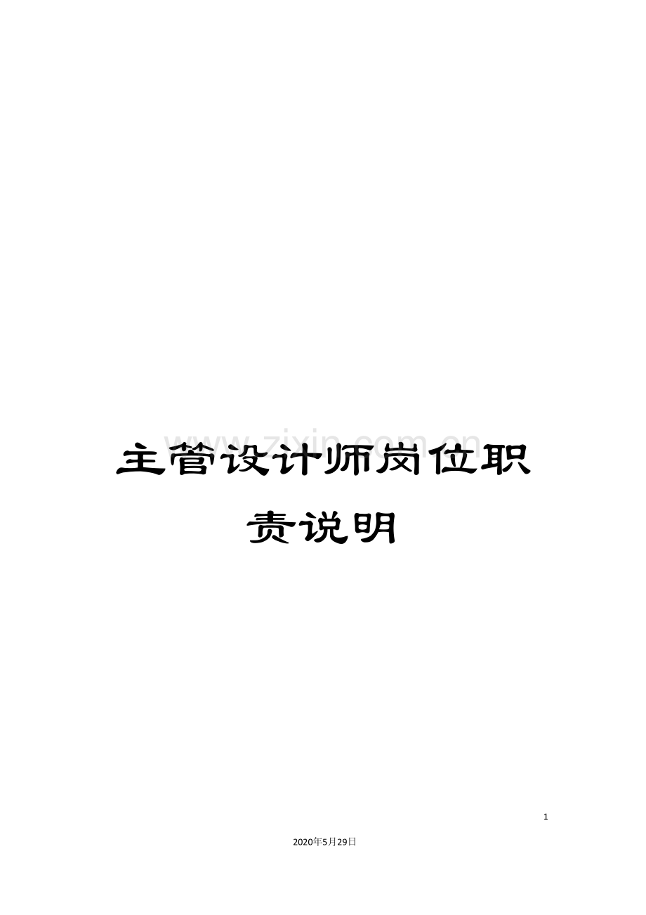 主管设计师岗位职责说明.doc_第1页