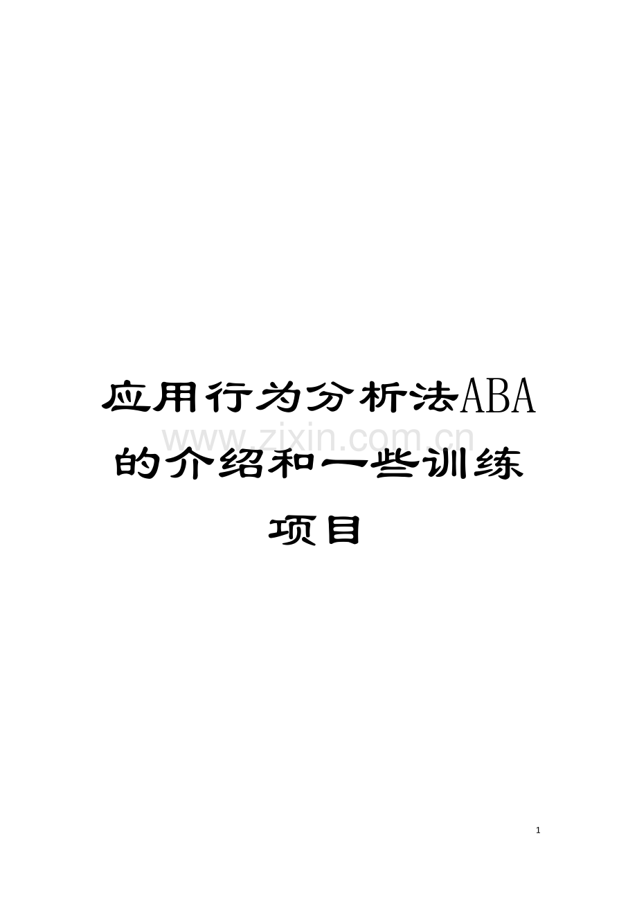 应用行为分析法ABA的介绍和一些训练项目模板.doc_第1页