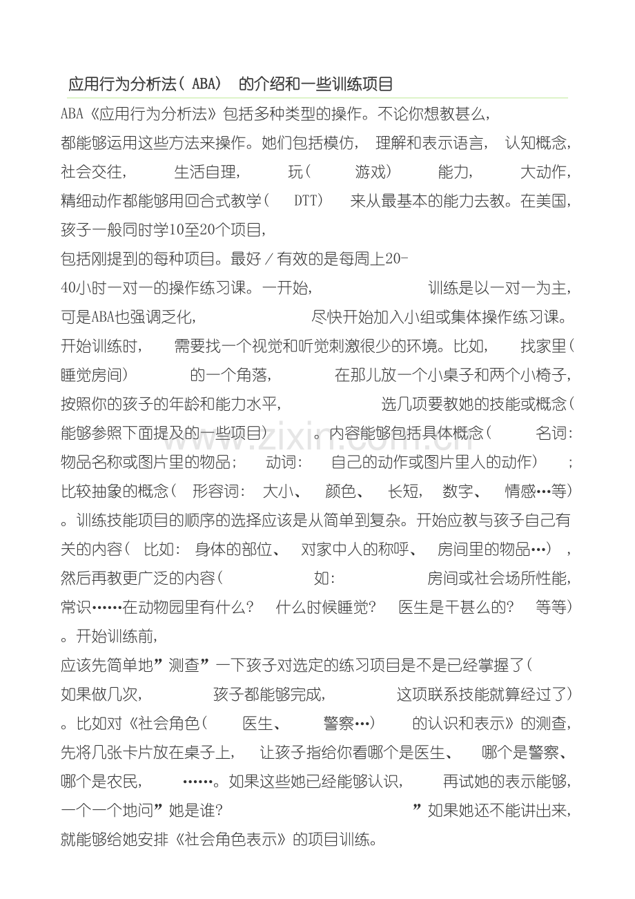 应用行为分析法ABA的介绍和一些训练项目模板.doc_第2页