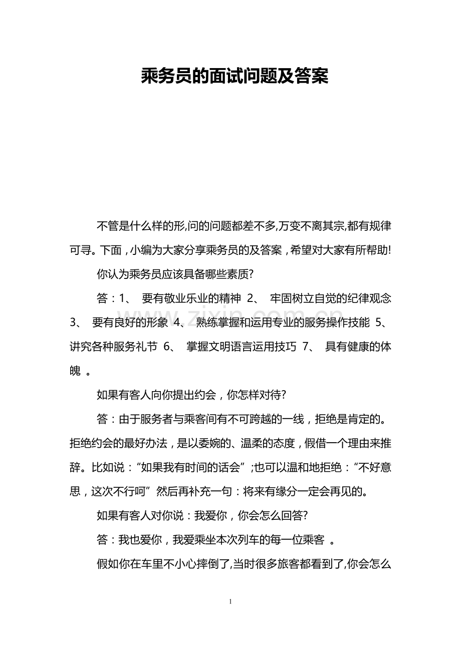 乘务员的面试问题及答案.doc_第1页