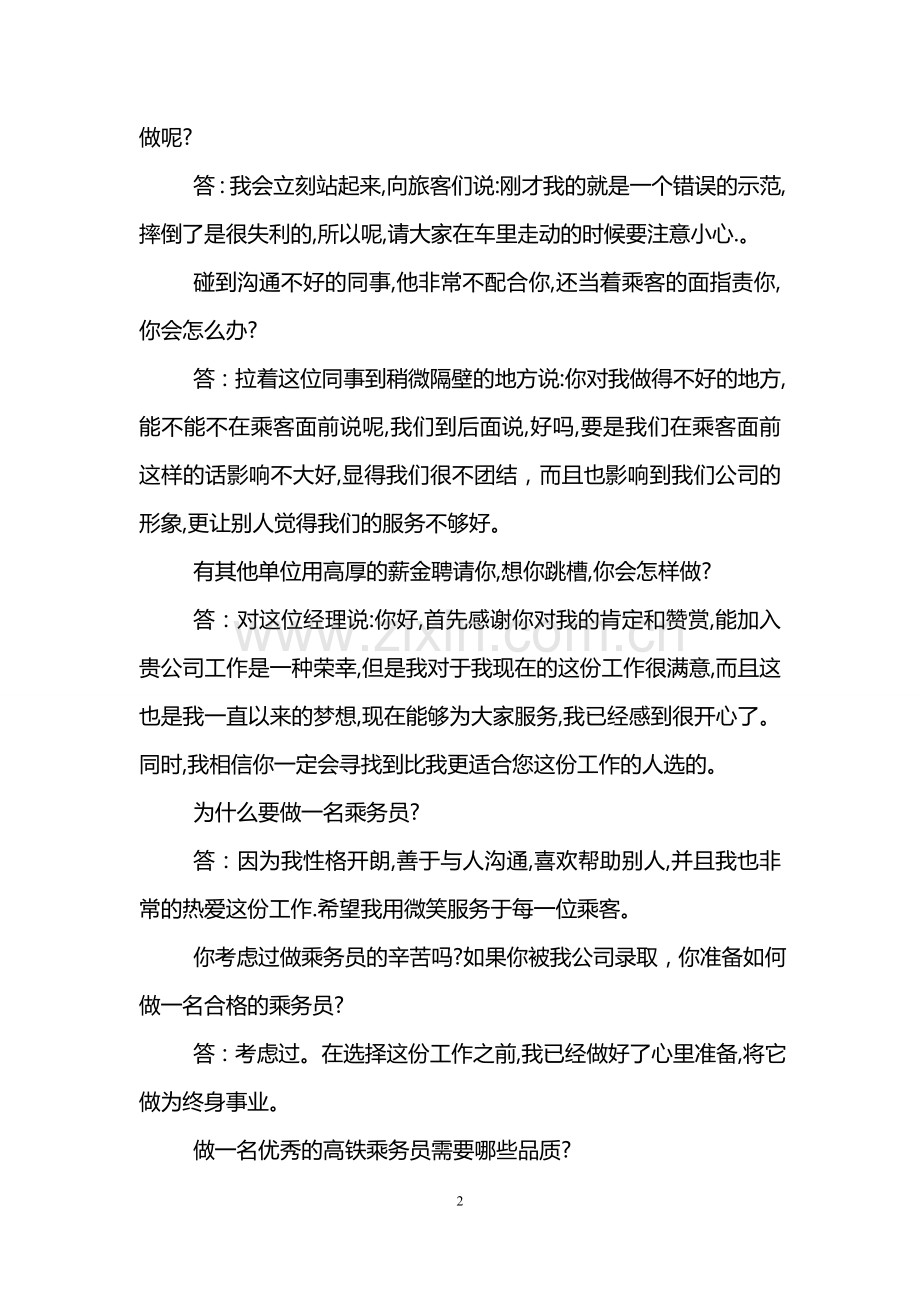 乘务员的面试问题及答案.doc_第2页