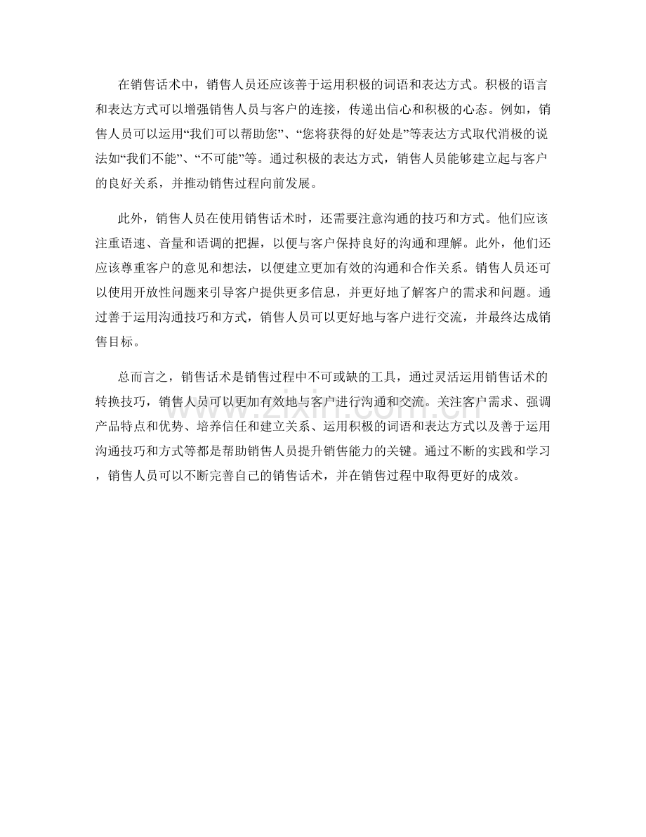 销售话术的神奇转换技巧.docx_第2页