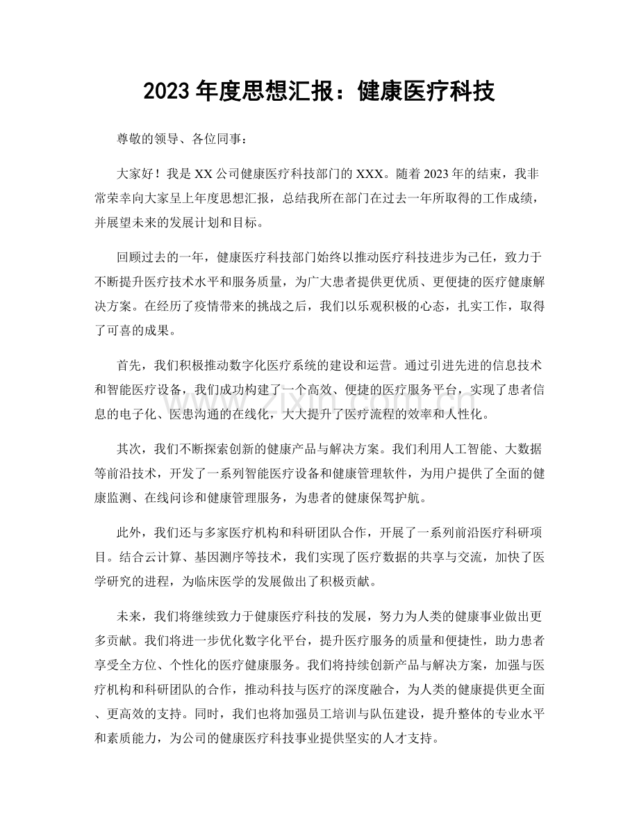 2023年度思想汇报：健康医疗科技.docx_第1页