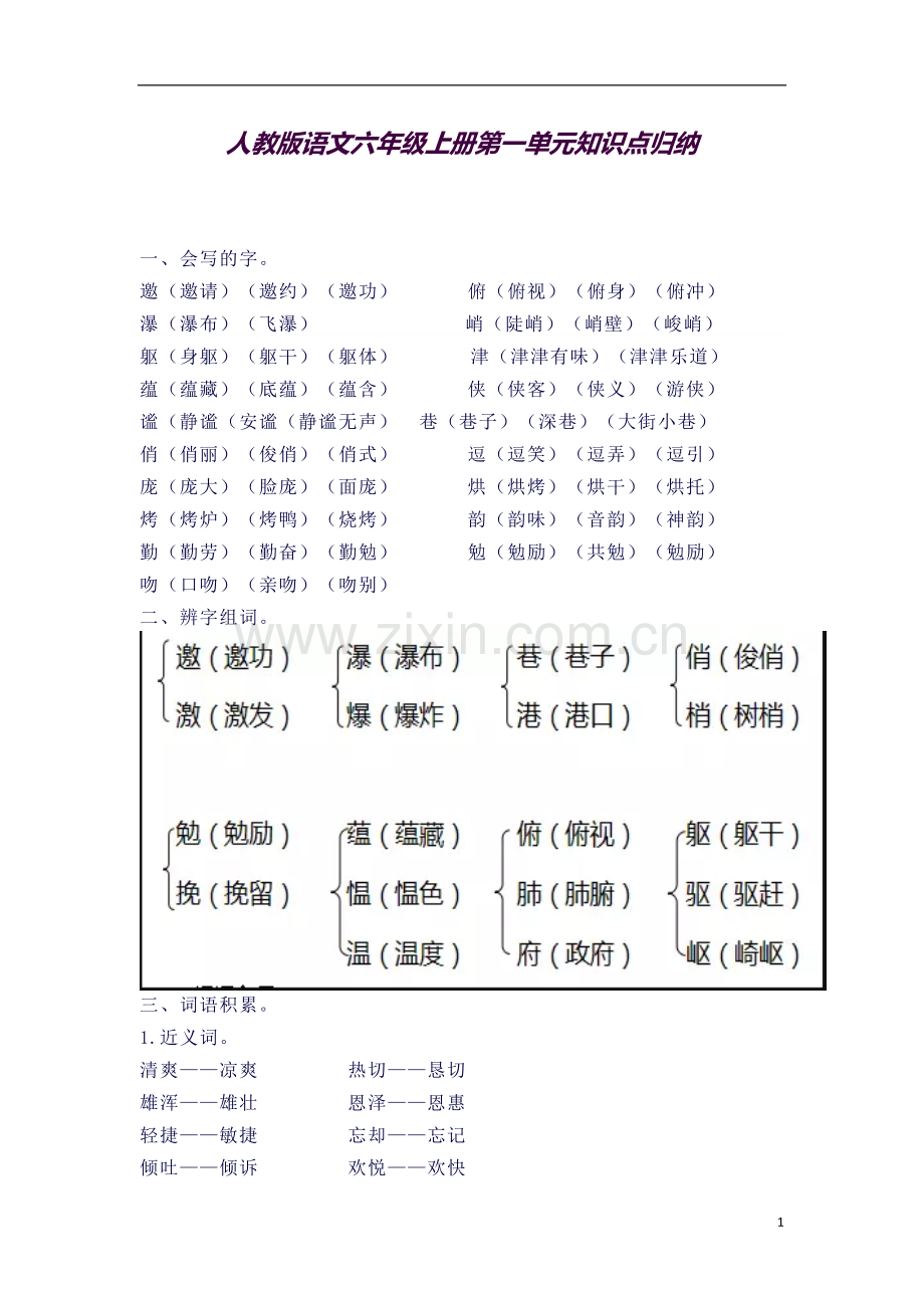 人教版语文六年级上册期中考试知识点.docx_第1页