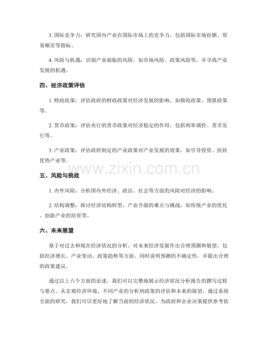 经济状况分析报告的撰写步骤与要点.docx_第2页