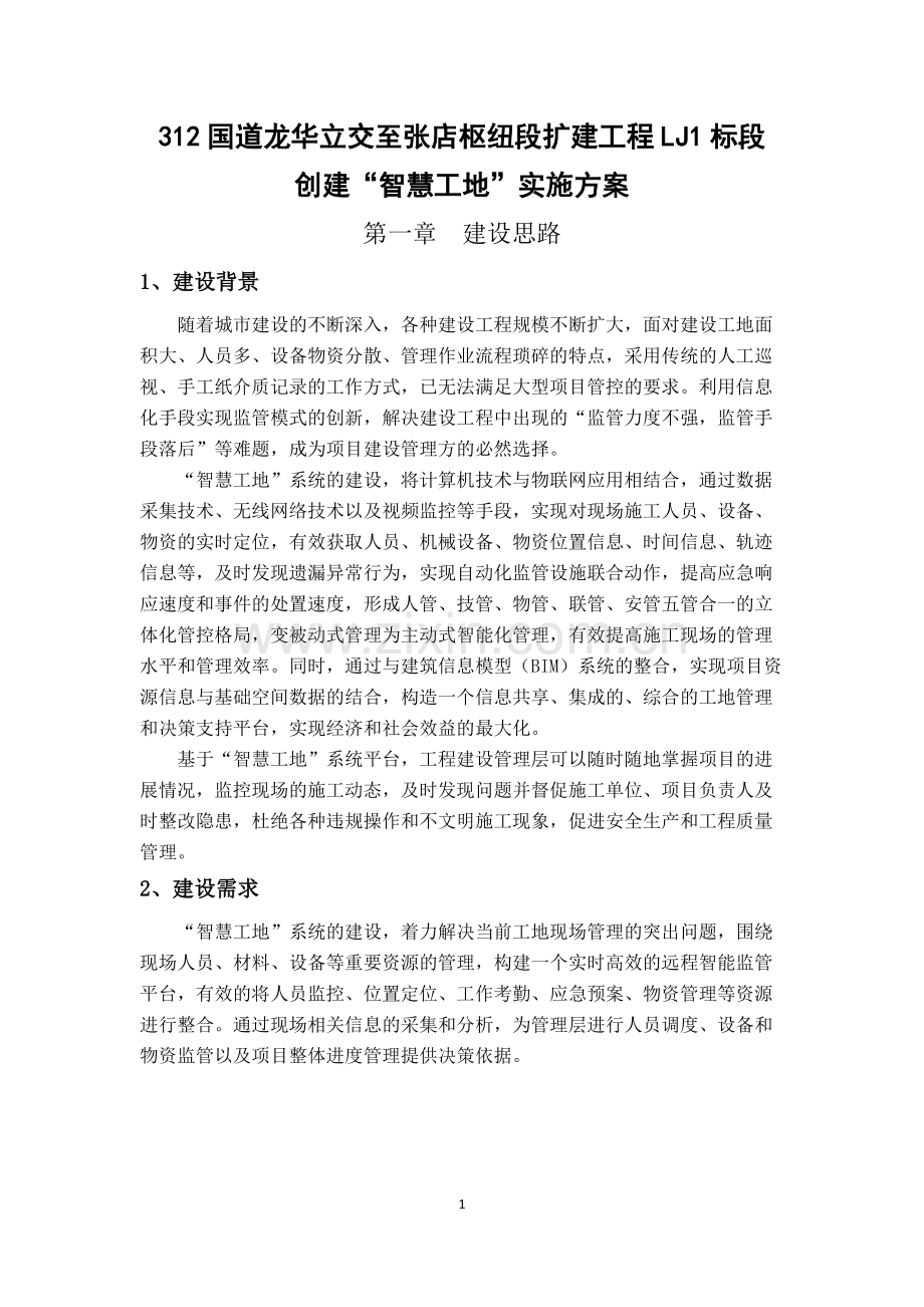 “智慧工地”系统建设方案(可打印修改).pdf_第1页