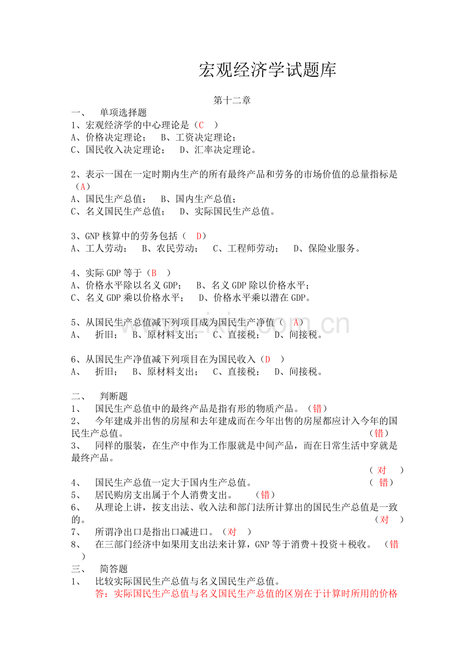 湖南工业大学宏观经济学试题库.doc_第1页