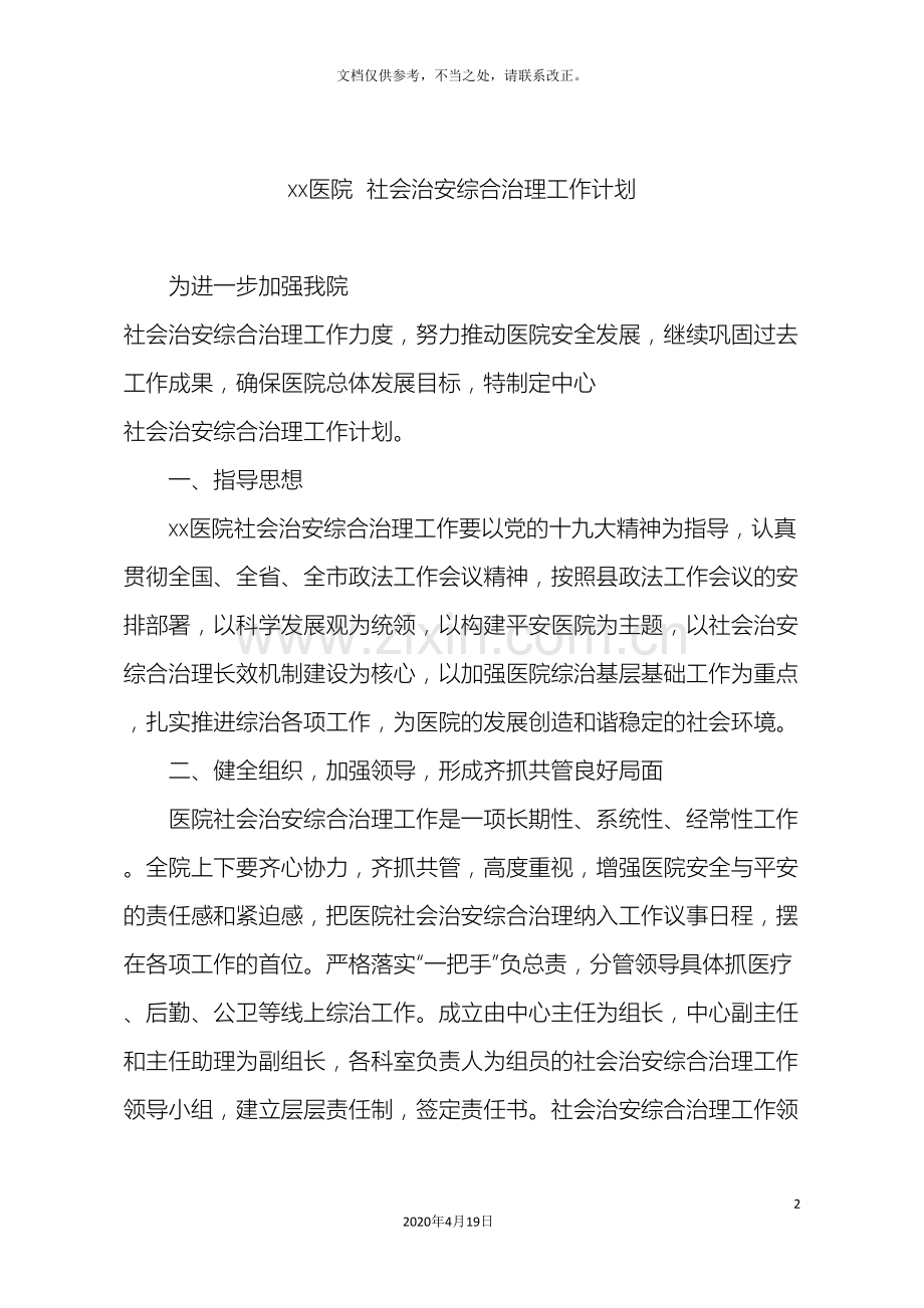 医院社会治安综合治理综治工作实施方案.doc_第2页