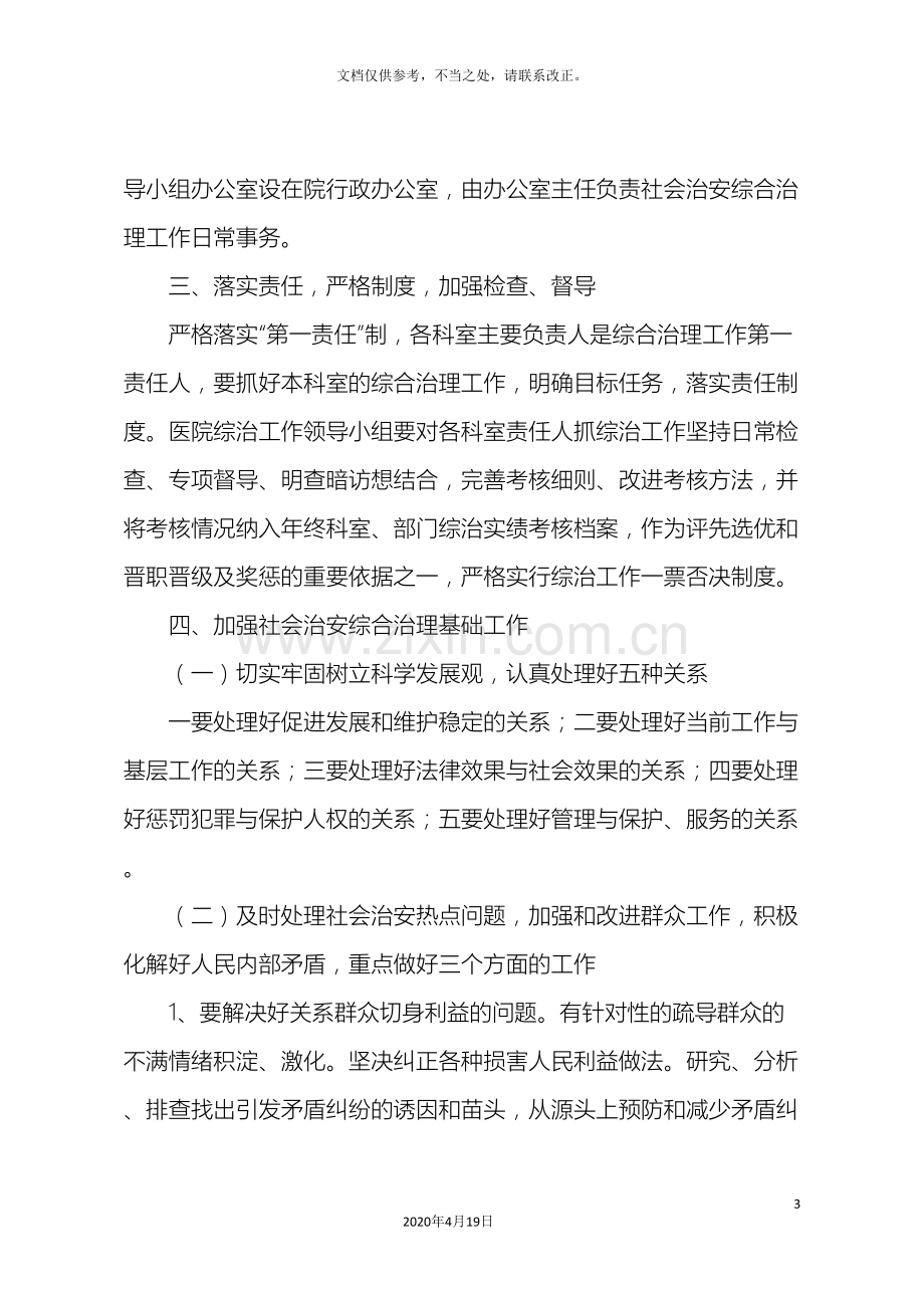 医院社会治安综合治理综治工作实施方案.doc_第3页