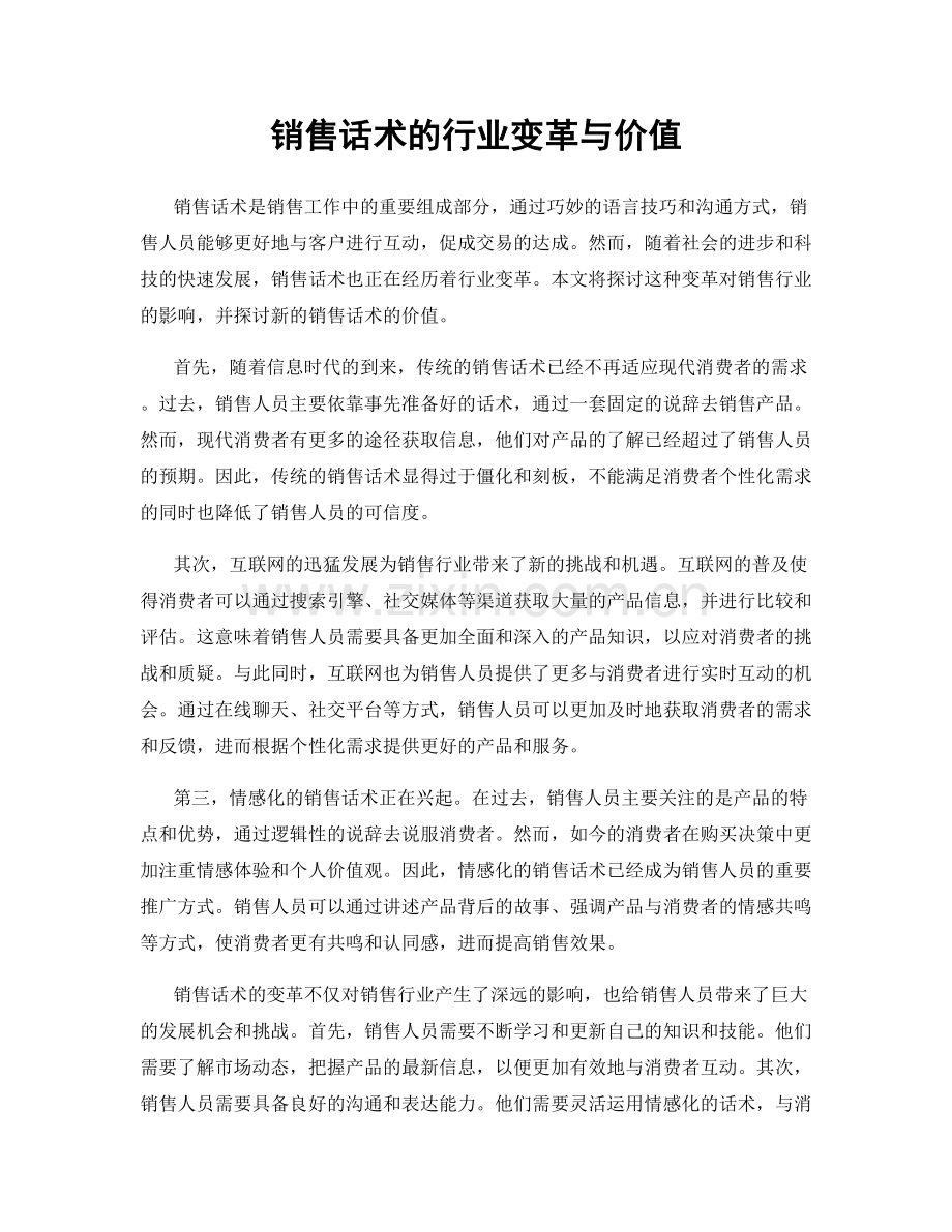 销售话术的行业变革与价值.docx_第1页