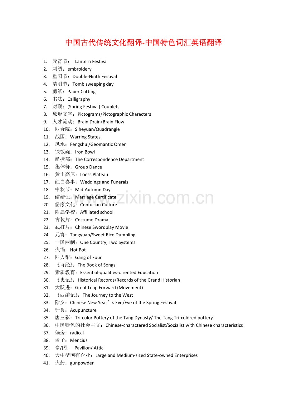 中国古代传统文化翻译-中国特色词汇英语翻译.doc_第1页