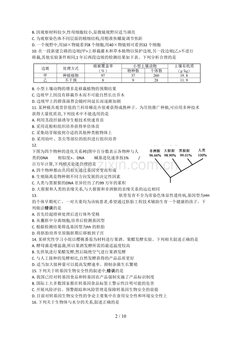 2018年全国高考生物试题及答案-江苏卷.doc_第2页