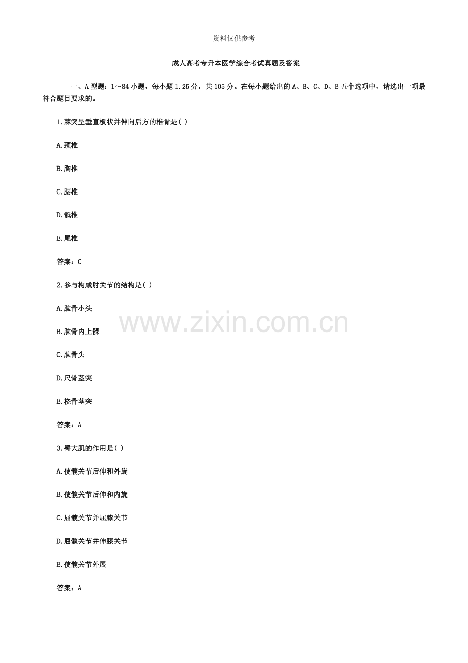 成人高考专升本医学综合考试真题模拟及答案新编.doc_第2页