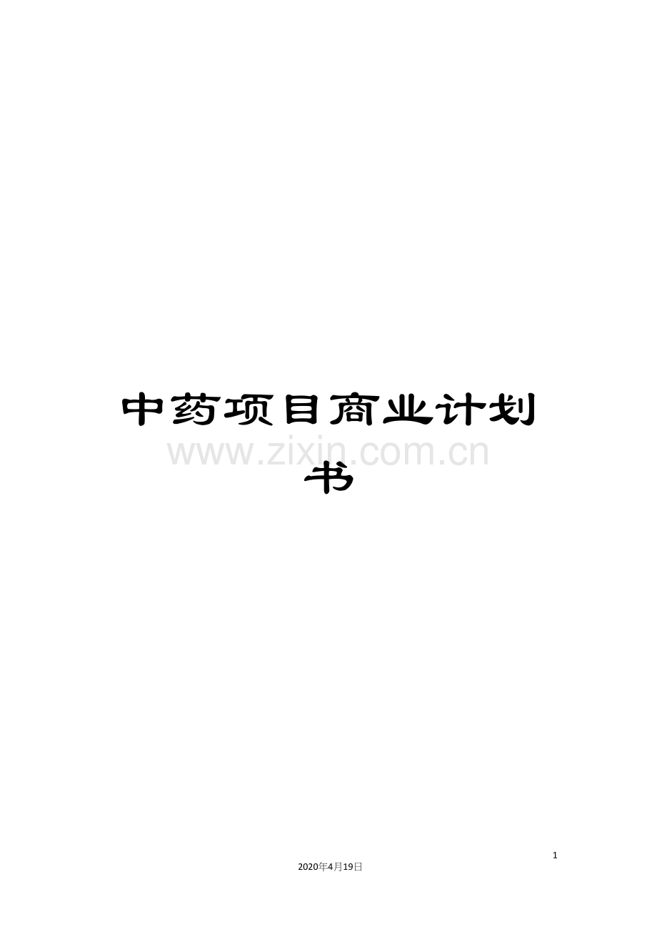 中药项目商业计划书.docx_第1页