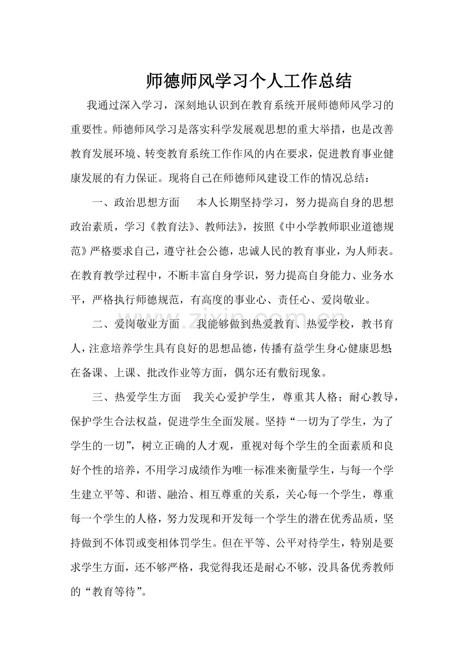 教师师德师风学习个人工作总结.doc_第1页