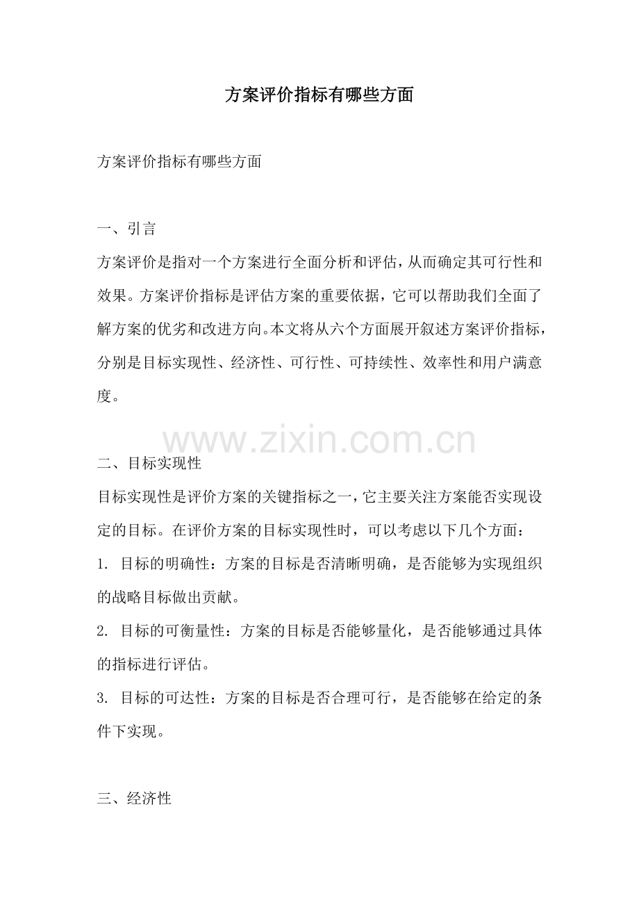 方案评价指标有哪些方面.docx_第1页