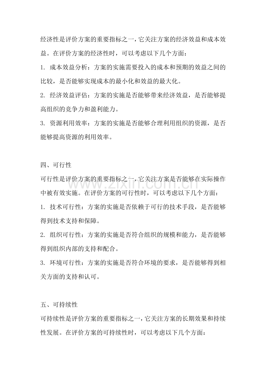 方案评价指标有哪些方面.docx_第2页