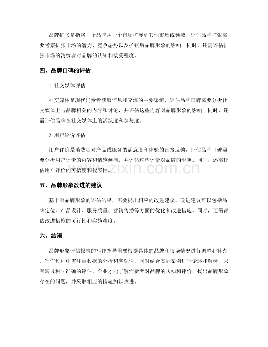 品牌形象评估报告的写作指导.docx_第2页