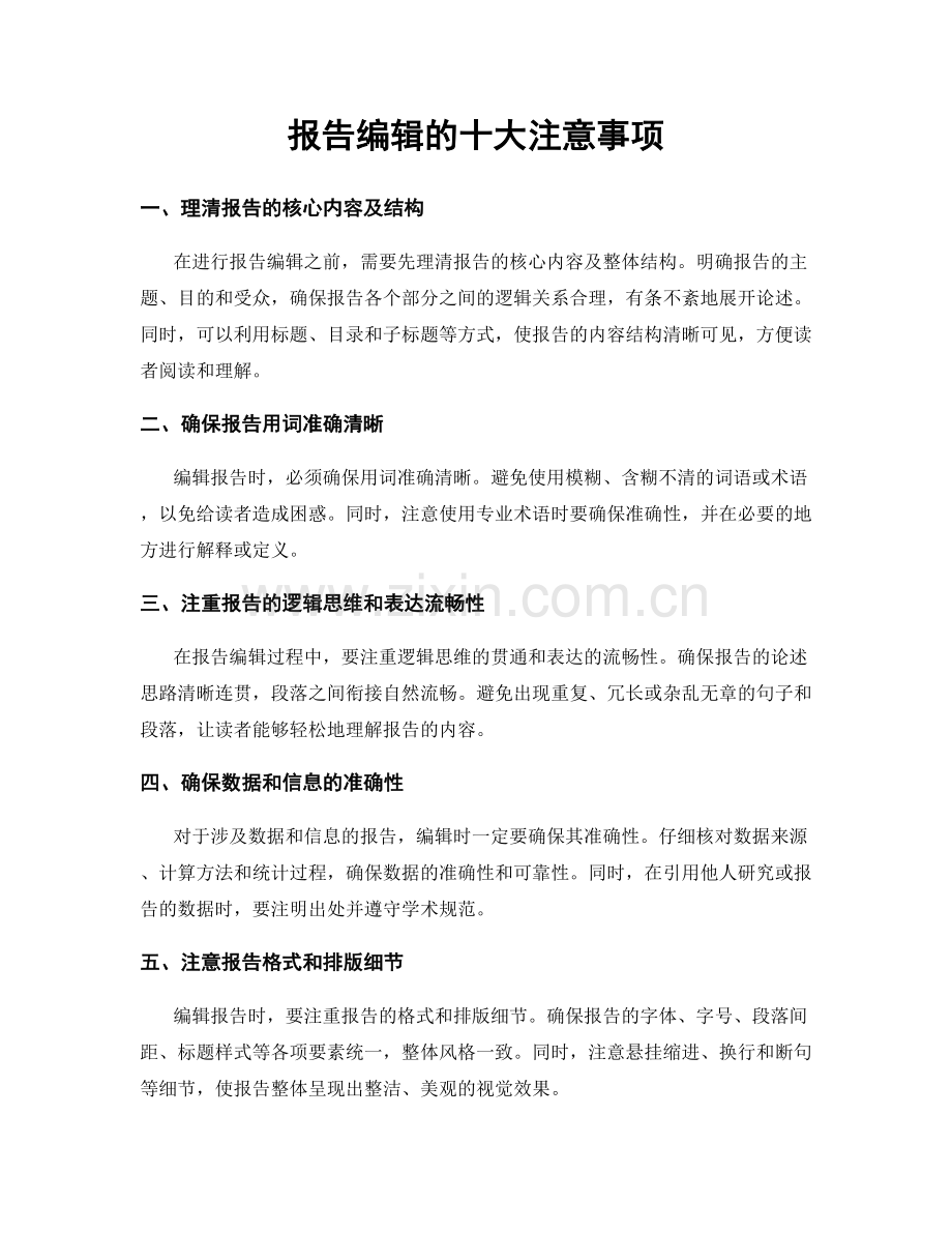 报告编辑的十大注意事项.docx_第1页