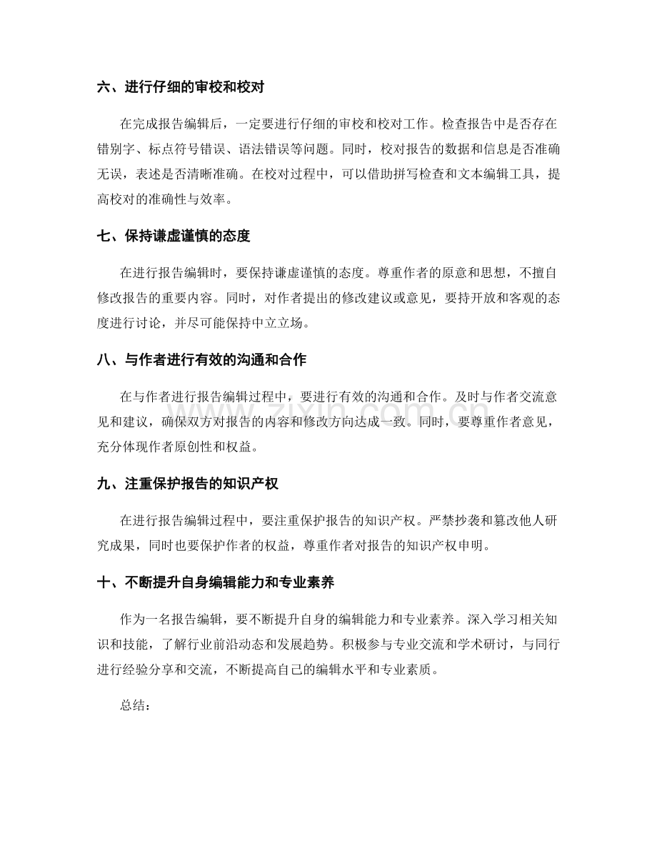 报告编辑的十大注意事项.docx_第2页